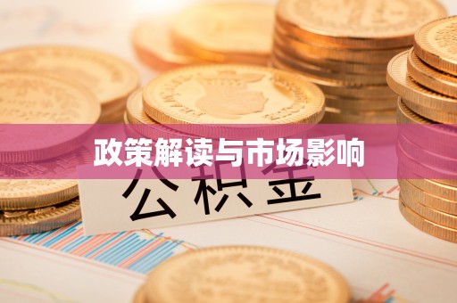 浑源政策解读与市场影响