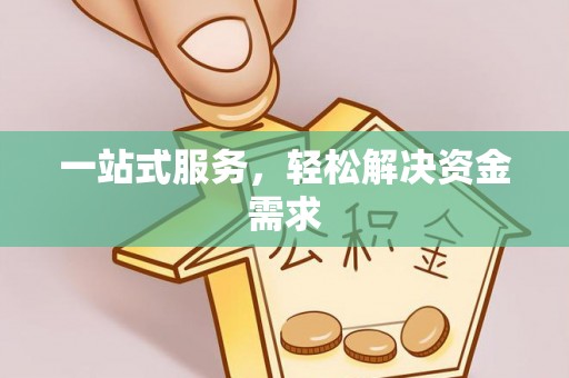 浑源一站式服务，轻松解决资金需求
