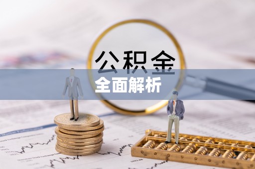 浑源全面解析