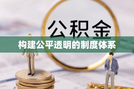 浑源构建公平透明的制度体系