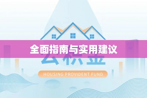 浑源全面指南与实用建议