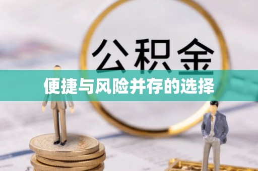 浑源便捷与风险并存的选择