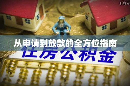 浑源从申请到放款的全方位指南