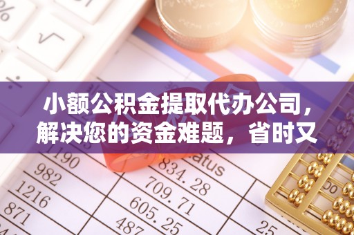 浑源小额公积金提取代办公司，解决您的资金难题，省时又省心