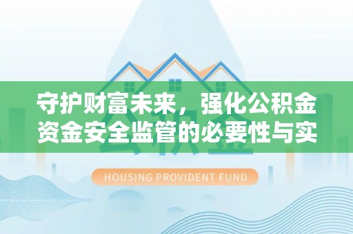 浑源守护财富未来，强化公积金资金安全监管的必要性与实践