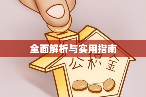 浑源全面解析与实用指南