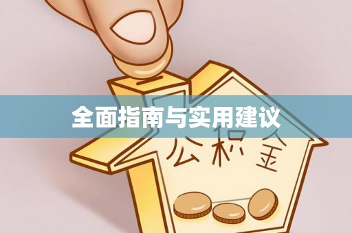 浑源全面指南与实用建议