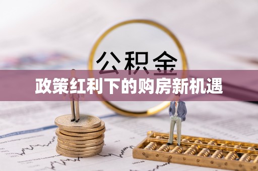 浑源政策红利下的购房新机遇