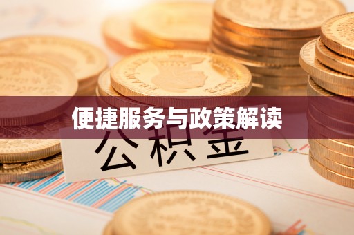 浑源便捷服务与政策解读