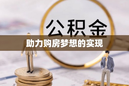浑源助力购房梦想的实现