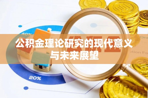 浑源公积金理论研究的现代意义与未来展望
