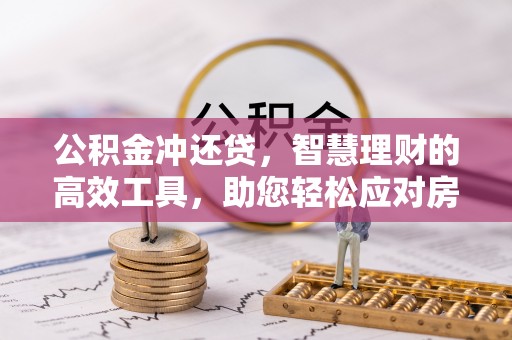 浑源公积金冲还贷，智慧理财的高效工具，助您轻松应对房贷压力