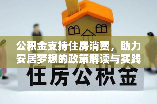 浑源公积金支持住房消费，助力安居梦想的政策解读与实践