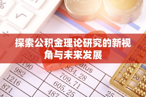 浑源探索公积金理论研究的新视角与未来发展