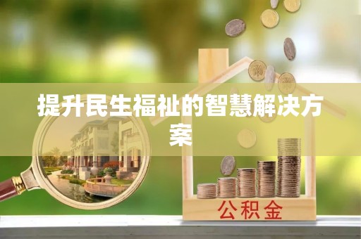 浑源提升民生福祉的智慧解决方案
