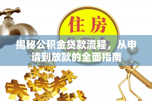 浑源揭秘公积金贷款流程，从申请到放款的全面指南
