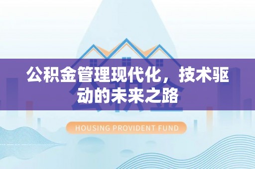 浑源公积金管理现代化，技术驱动的未来之路