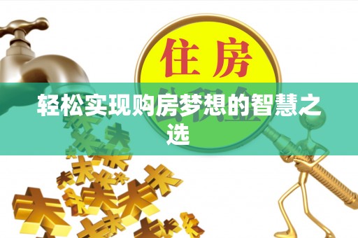 浑源轻松实现购房梦想的智慧之选